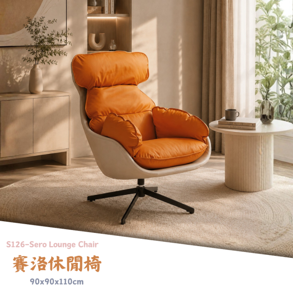 S126-賽洛休閒椅 