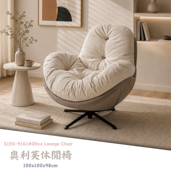 S155-9161#奧利芙休閒椅 
