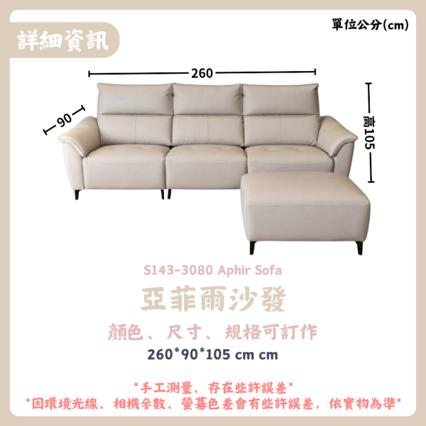S143-3080亞菲爾沙發 