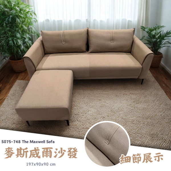 S075-748麥斯威爾沙發 