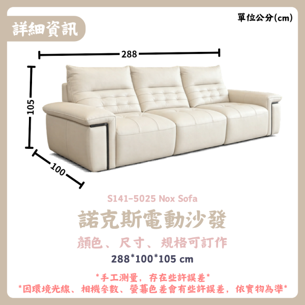 S141-5025諾克斯電動沙發 