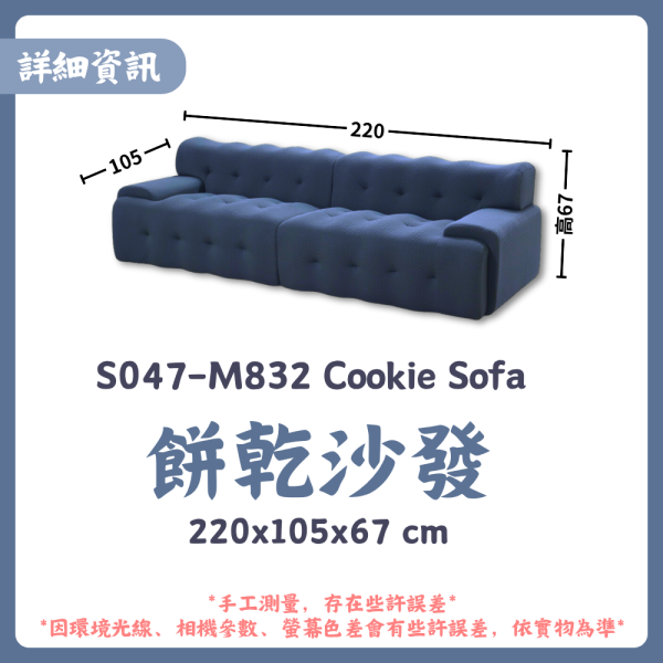 S047-M832餅乾沙發 