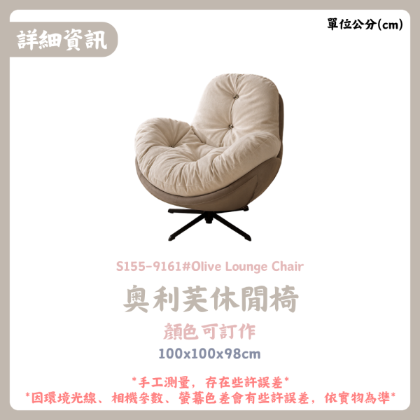 S155-9161#奧利芙休閒椅 