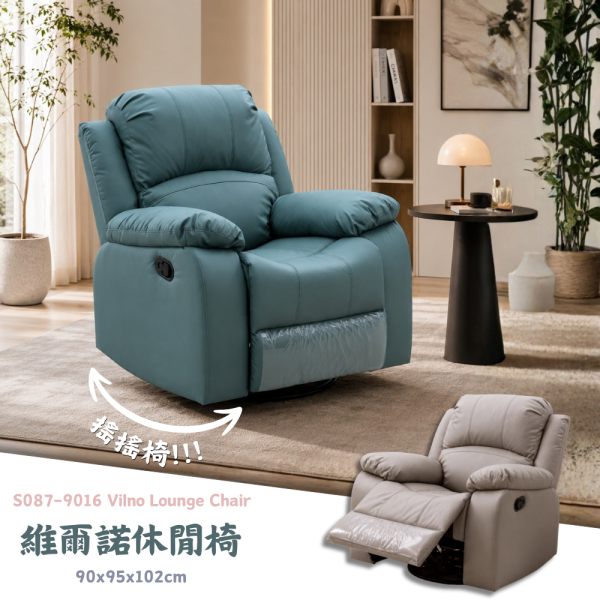 S087-9016維爾諾休閒椅 