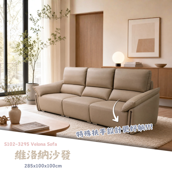 S102-3295維洛納沙發 