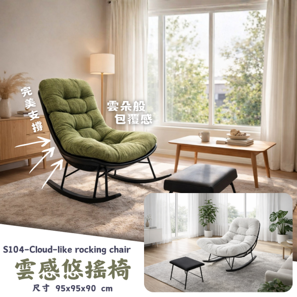 S104-雲感悠搖椅 