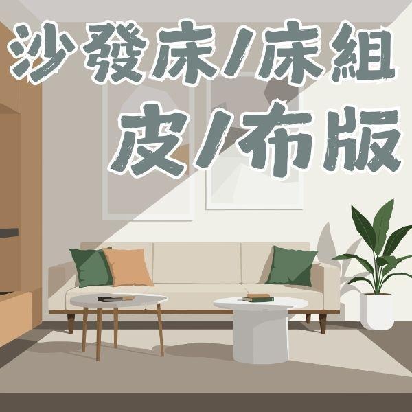 沙發床&床組皮/布版 