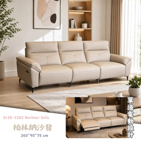 S138-2382柏林納沙發 