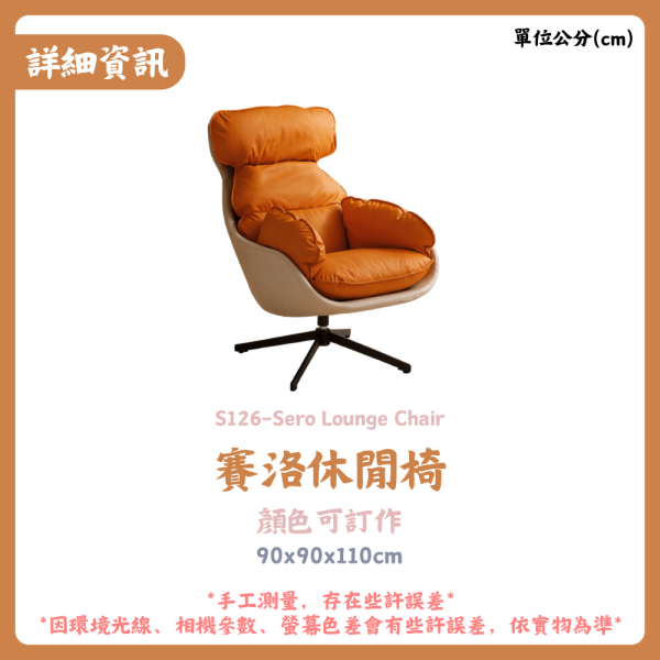 S126-賽洛休閒椅 
