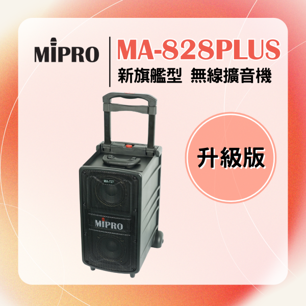 MA-828 PLUS 新旗艦型升級版無線擴音機 
