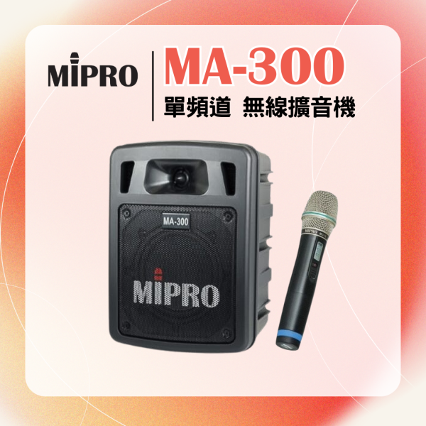 MA-300 單頻道迷你無線擴音機 