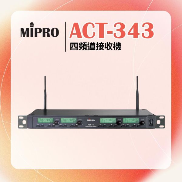 ACT-343  UHF類比四頻道接收機 