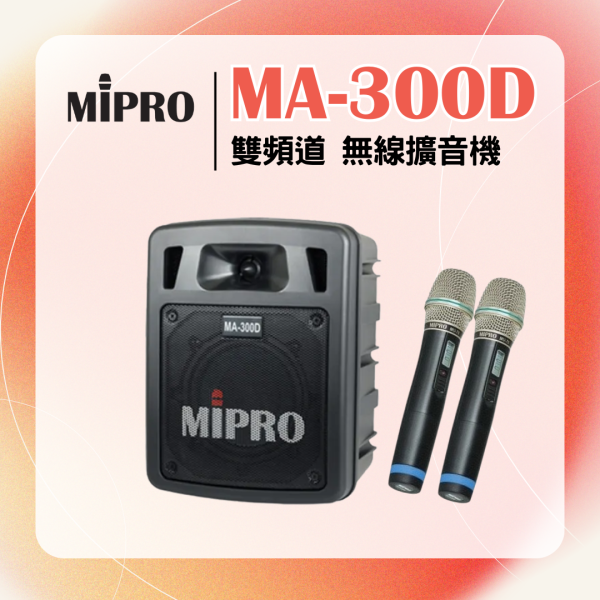 MA-300D 雙頻道迷你無線擴音機 