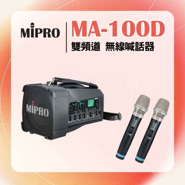 MA-100D 雙頻 迷你無線喊話器 