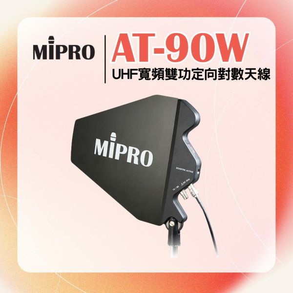 AT-90W  UHF寬頻雙功定向對數天線 