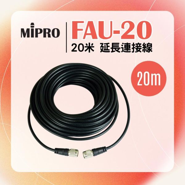 FAU-20  20米延長連接線 