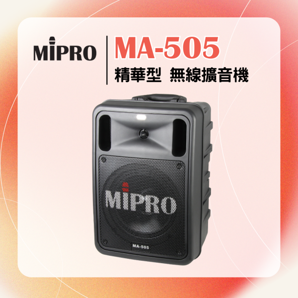 MA-505 精華型擴音機 