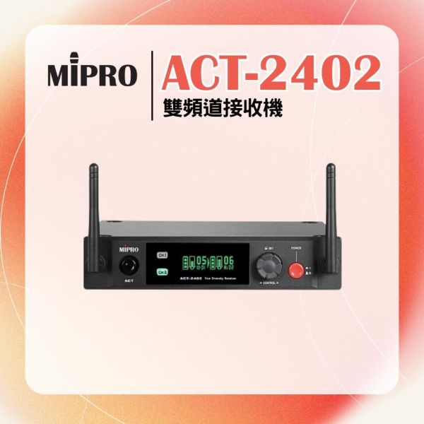 ACT-2402  2.4GHz數位雙頻道接收機 