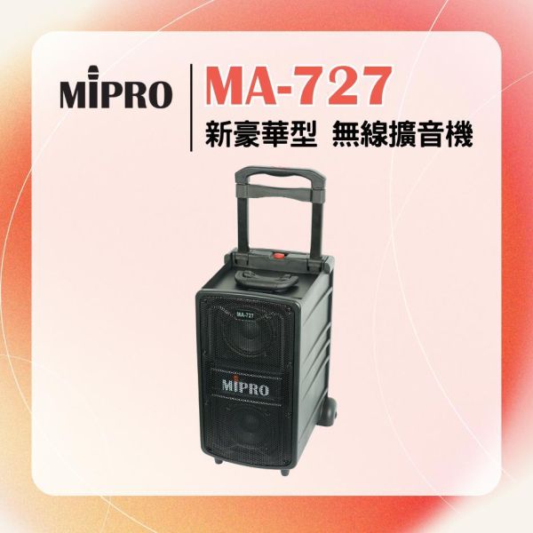 MA-727 新豪華型無線擴音機 