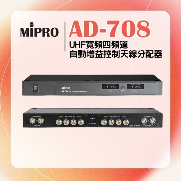 AD-708  UHF寬頻四頻道自動增益控制天線分配器 