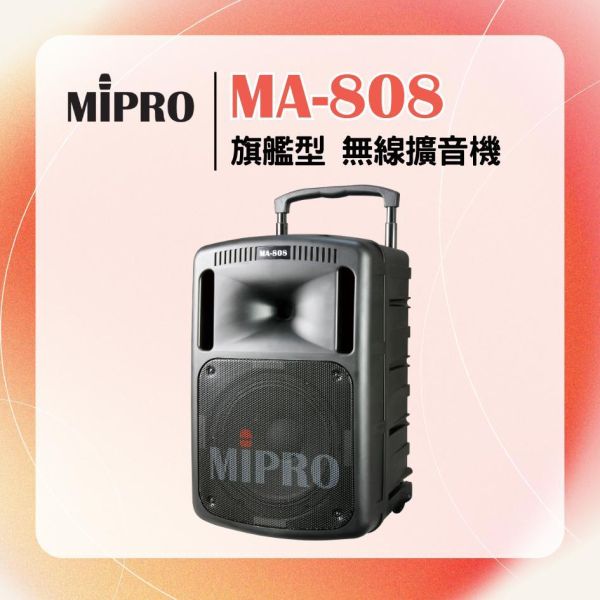 MA-808 旗艦型無線擴音機 