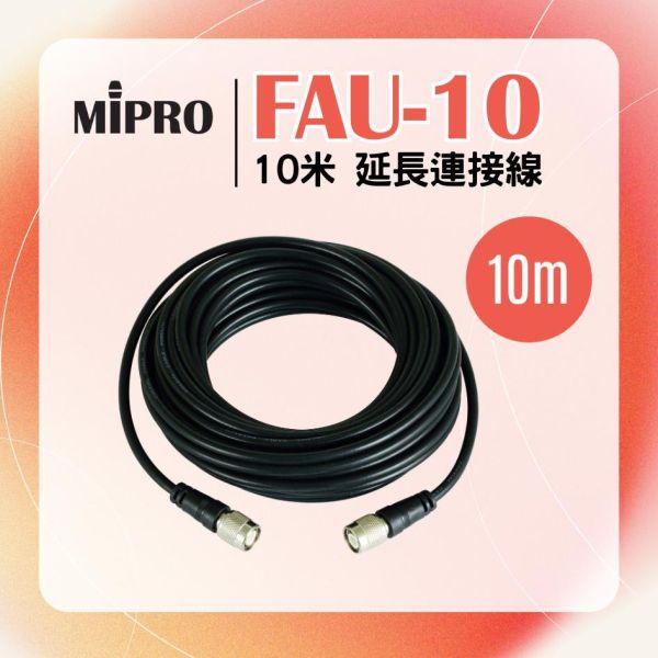 FAU-10  10米延長連接線 
