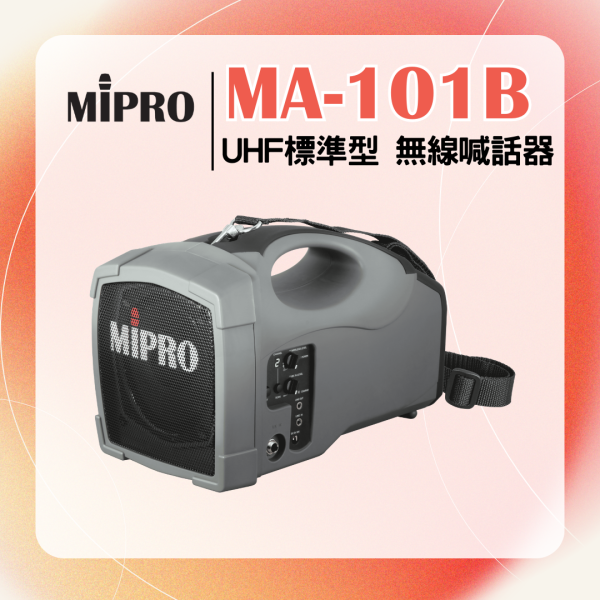 MA-101B  UHF標準型無線喊話器 