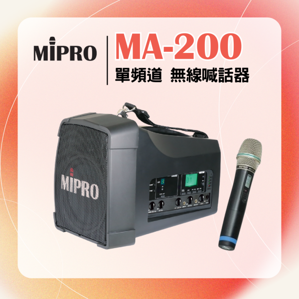 MA-200 單頻道旗艦型無線喊話器 
