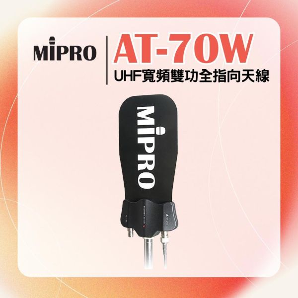 AT-70W  UHF寬頻雙功全指向天線 