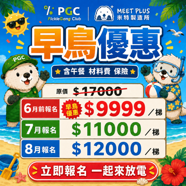 【7/6 ~ 7/10、8/3 ~ 8/7 匹克球 夏日放電營 】米特製造所 x 寰宇匹克球 夏日放電營, 兒童匹克球, 匹克球夏令營, 米特製造所, PGC, 兒童夏令營, 暑假營隊, 林口夏令營, 6-12歲營隊, 兒童運動營, 創意手作營, 科學實驗營, 程式機器人, 邏輯桌遊, 暑假放電營