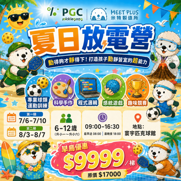 【7/6 ~ 7/10、8/3 ~ 8/7 匹克球 夏日放電營 】米特製造所 x 寰宇匹克球 夏日放電營, 兒童匹克球, 匹克球夏令營, 米特製造所, PGC, 兒童夏令營, 暑假營隊, 林口夏令營, 6-12歲營隊, 兒童運動營, 創意手作營, 科學實驗營, 程式機器人, 邏輯桌遊, 暑假放電營