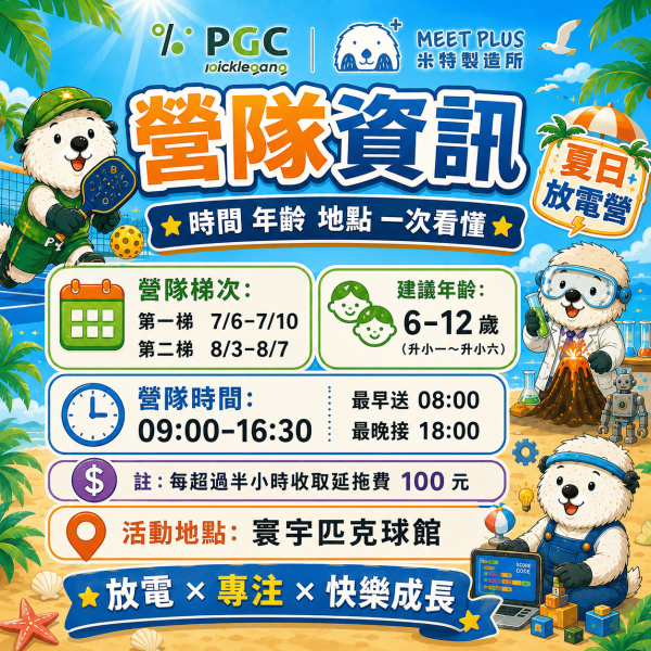 【7/6 ~ 7/10、8/3 ~ 8/7 匹克球 夏日放電營 】米特製造所 x 寰宇匹克球 夏日放電營, 兒童匹克球, 匹克球夏令營, 米特製造所, PGC, 兒童夏令營, 暑假營隊, 林口夏令營, 6-12歲營隊, 兒童運動營, 創意手作營, 科學實驗營, 程式機器人, 邏輯桌遊, 暑假放電營