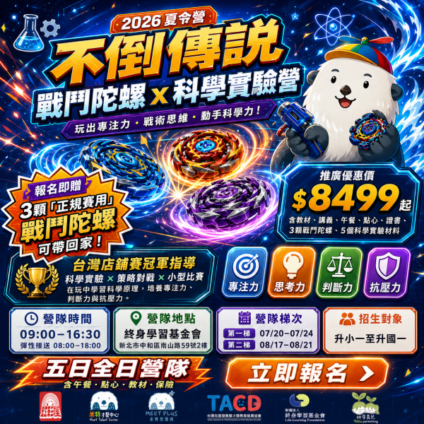 【7/20 ~ 7/24、8/17 ~ 8/21 米特 x 虹彩屋 x 終身學習基金會 - 戰鬥陀螺x科學實驗營】－中和 