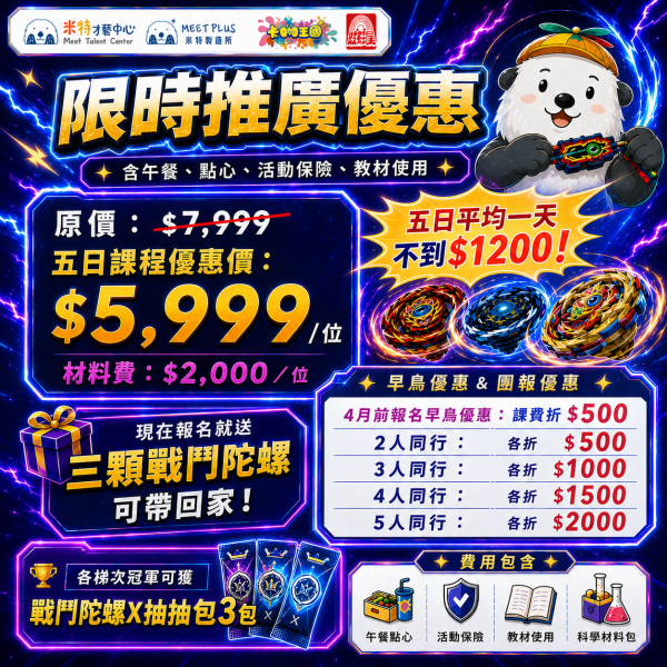 【 7/6 ~ 7/10、8/3 ~ 8/7 米特 x 卡咖王國 x 虹彩屋 戰鬥陀螺x科學實驗營 - 林口】 