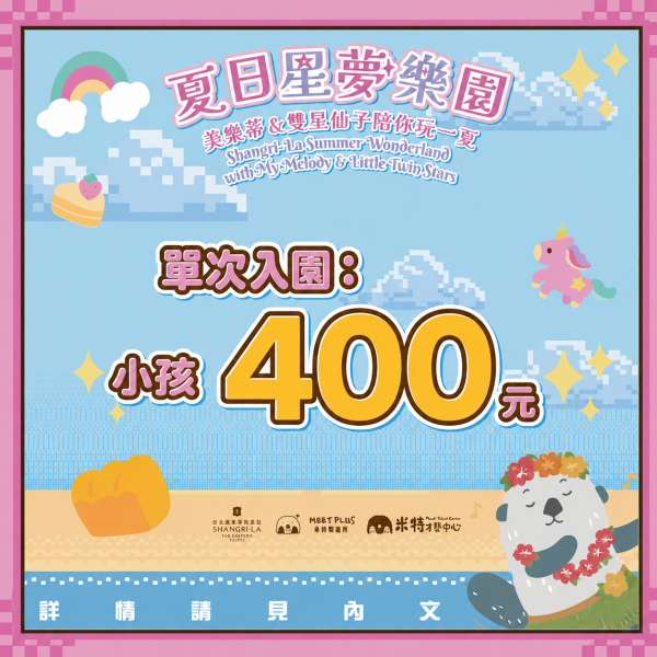 「美樂蒂&雙星仙子夏日星夢樂園」小孩單次入場券 (不含手作課程) 