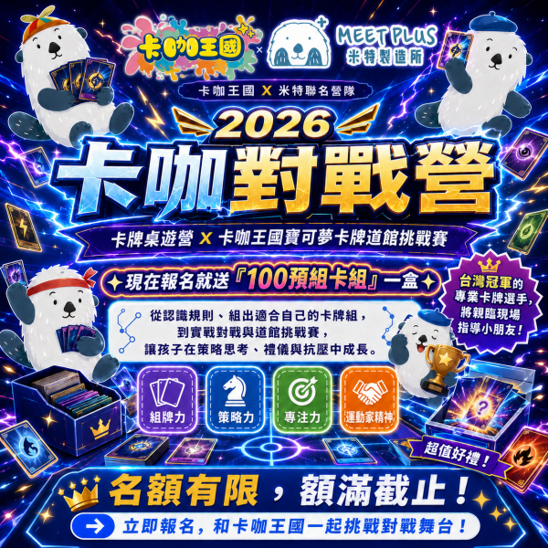 【7/6 ~ 7/10、8/3 ~ 8/7 米特 x 卡咖王國 x 寶可夢卡牌道館挑戰賽 x 卡牌桌遊對戰遊營 】 
