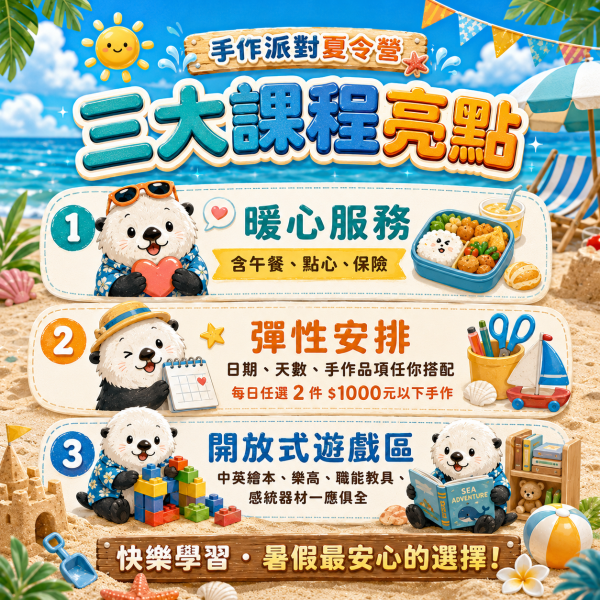 2026林口限定 - 手作派對夏令營 