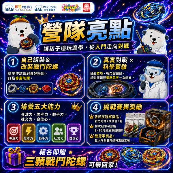 【 7/6 ~ 7/10、8/3 ~ 8/7 米特 x 卡咖王國 x 虹彩屋 戰鬥陀螺x科學實驗營 - 林口】 