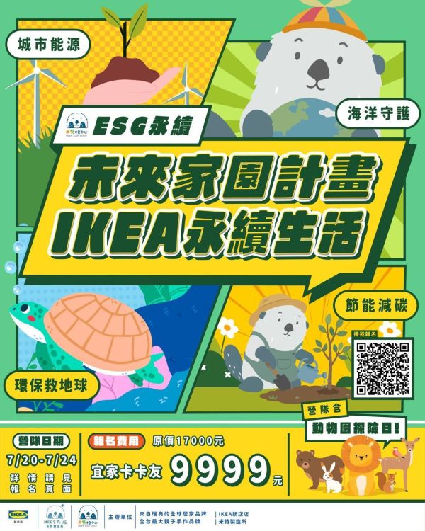 【7/20-7/24未來家園計畫 永續生活營】IKEA 新店店 IKEA新店店夏令營