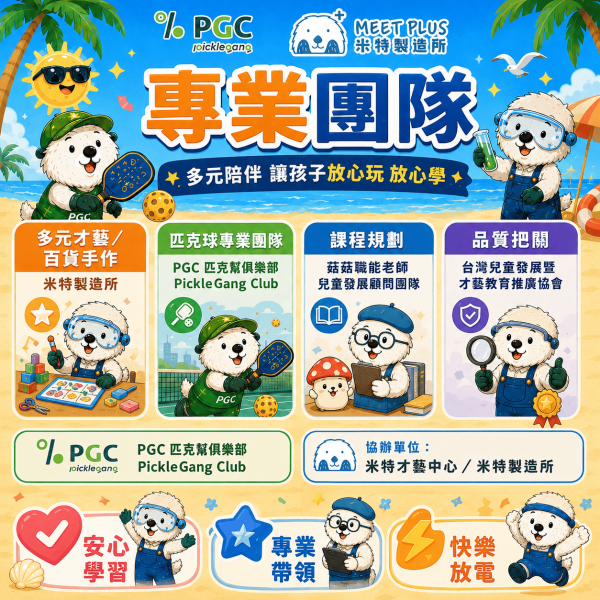 【7/6 ~ 7/10、8/3 ~ 8/7 匹克球 夏日放電營 】米特製造所 x 寰宇匹克球 夏日放電營, 兒童匹克球, 匹克球夏令營, 米特製造所, PGC, 兒童夏令營, 暑假營隊, 林口夏令營, 6-12歲營隊, 兒童運動營, 創意手作營, 科學實驗營, 程式機器人, 邏輯桌遊, 暑假放電營