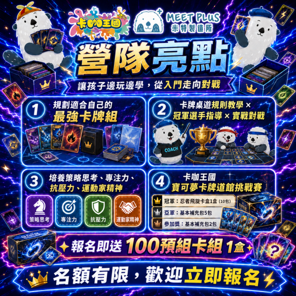 【7/6 ~ 7/10、8/3 ~ 8/7 米特 x 卡咖王國 x 寶可夢卡牌道館挑戰賽 x 卡牌桌遊對戰遊營 】 