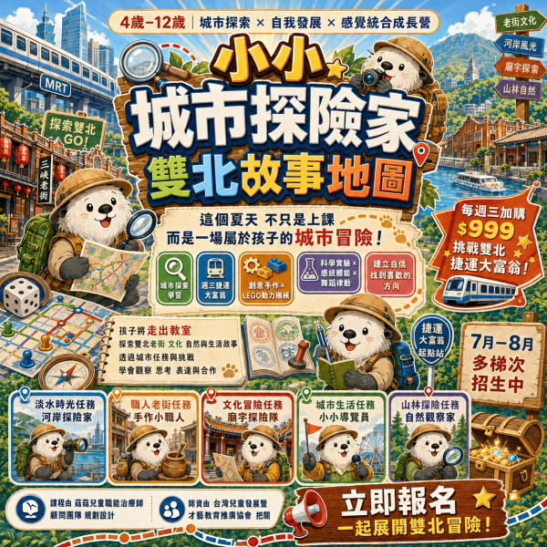 【7、8月共9梯 小小城市探險家：雙北故事地圖】 