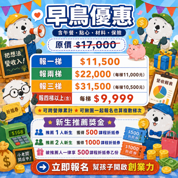 【7/27 ~ 7/31、8/24 ~ 8/28  小老闆創業理財營】 