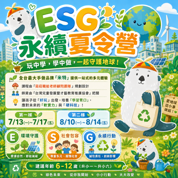 【7/13 ~ 7/17、8/10 ~ 8/14 ESG永續夏令營】 