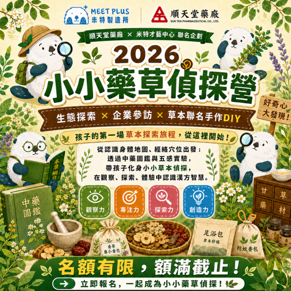 【7/6 ~ 7/10、8/3 ~ 8/7  小小藥草偵探營】 
