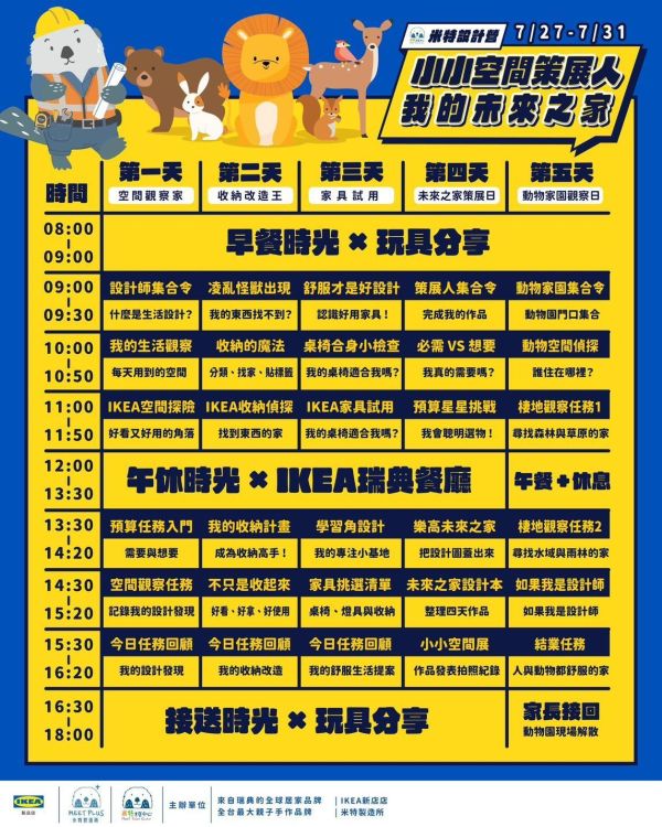 【7/27-7/31 小小空間策展人 未來之家設計營】IKEA 新店店 IKEA新店店夏令營