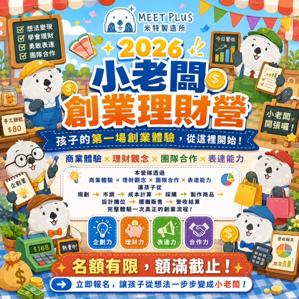 【7/27 ~ 7/31、8/24 ~ 8/28  小老闆創業理財營】 