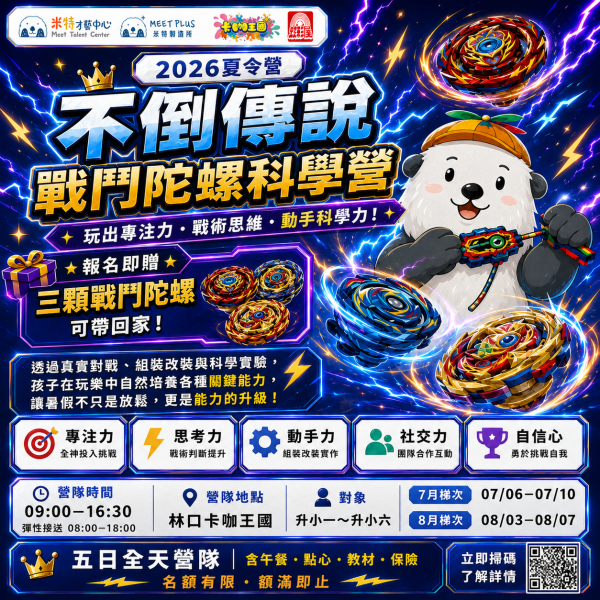【 7/6 ~ 7/10、8/3 ~ 8/7 米特 x 卡咖王國 x 虹彩屋 戰鬥陀螺x科學實驗營 - 林口】 