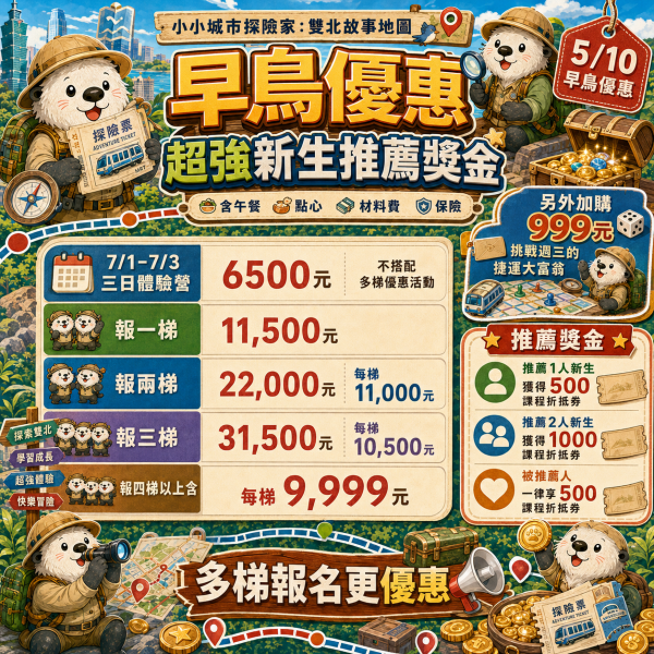 【7、8月共9梯 小小城市探險家：雙北故事地圖】 