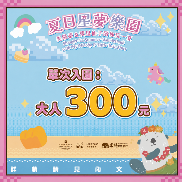 「美樂蒂&雙星仙子夏日星夢樂園」大人單次入場券 (不含手作課程) 